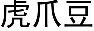 虎爪豆 (黑体矢量字库)