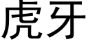 虎牙 (黑体矢量字库)