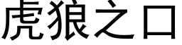 虎狼之口 (黑体矢量字库)