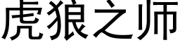 虎狼之师 (黑体矢量字库)