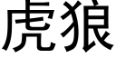 虎狼 (黑体矢量字库)