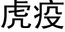 虎疫 (黑体矢量字库)