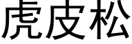 虎皮松 (黑体矢量字库)