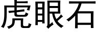 虎眼石 (黑体矢量字库)