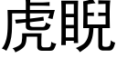 虎睨 (黑体矢量字库)