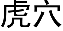 虎穴 (黑体矢量字库)