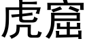 虎窟 (黑体矢量字库)