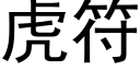 虎符 (黑体矢量字库)