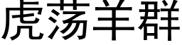 虎蕩羊群 (黑體矢量字庫)