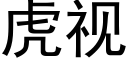 虎视 (黑体矢量字库)