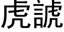 虎諕 (黑体矢量字库)