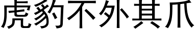 虎豹不外其爪 (黑体矢量字库)