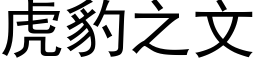 虎豹之文 (黑體矢量字庫)