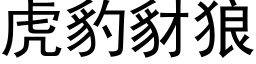 虎豹豺狼 (黑體矢量字庫)