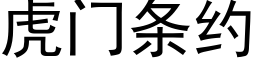 虎門條約 (黑體矢量字庫)