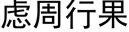 慮周行果 (黑體矢量字庫)