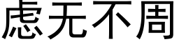 慮無不周 (黑體矢量字庫)