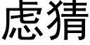 慮猜 (黑體矢量字庫)