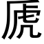 虒 (黑體矢量字庫)