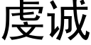 虔誠 (黑體矢量字庫)