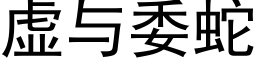 虚与委蛇 (黑体矢量字库)