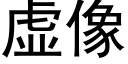 虛像 (黑體矢量字庫)