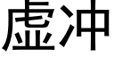 虚冲 (黑体矢量字库)