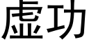 虚功 (黑体矢量字库)