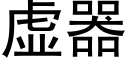 虛器 (黑體矢量字庫)