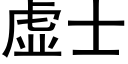 虚士 (黑体矢量字库)