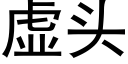 虚头 (黑体矢量字库)