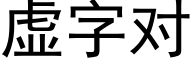 虚字对 (黑体矢量字库)