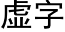 虚字 (黑体矢量字库)