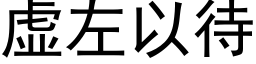 虚左以待 (黑体矢量字库)