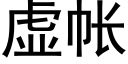 虚帐 (黑体矢量字库)