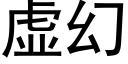 虛幻 (黑體矢量字庫)