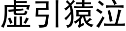 虚引猿泣 (黑体矢量字库)