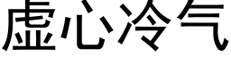 虚心冷气 (黑体矢量字库)