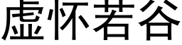 虚怀若谷 (黑体矢量字库)