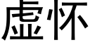 虛懷 (黑體矢量字庫)