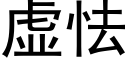 虚怯 (黑体矢量字库)