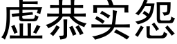 虛恭實怨 (黑體矢量字庫)