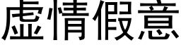 虚情假意 (黑体矢量字库)