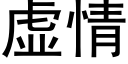 虚情 (黑体矢量字库)