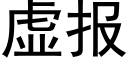 虚报 (黑体矢量字库)