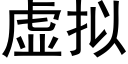 虛拟 (黑體矢量字庫)