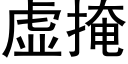 虚掩 (黑体矢量字库)