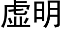 虛明 (黑體矢量字庫)