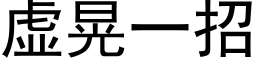 虚晃一招 (黑体矢量字库)