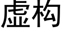 虚构 (黑体矢量字库)